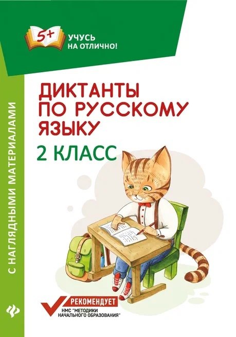 

Диктанты по русскому языку с нагл.матер.:2 класс д