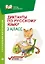 Диктанты по русскому языку с нагл.матер.:2 класс д — 2686696 — 1