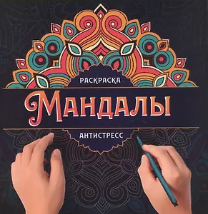 МАНДАЛЫ. РАСКРАСКА-АНТИСТРЕСС. УЗОР