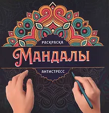 МАНДАЛЫ. РАСКРАСКА-АНТИСТРЕСС. УЗОР