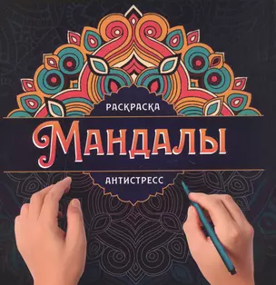 МАНДАЛЫ. РАСКРАСКА-АНТИСТРЕСС. УЗОР — 2895772 — 1