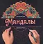 МАНДАЛЫ. РАСКРАСКА-АНТИСТРЕСС. УЗОР — 2895772 — 1