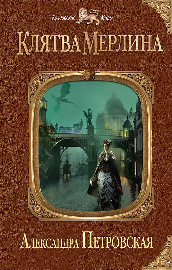 Книга Клятва Мерлина (Александра Петровская) — 1