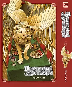 Подземелье вкусностей. Том 6 (Dungeon Meshi). Манга