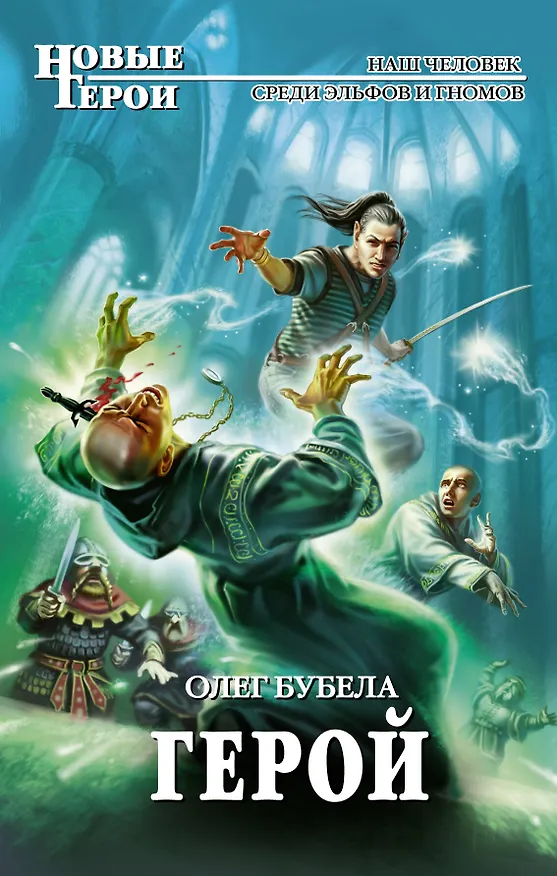 Книга Герой (Олег Бубела) — 1