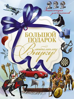 Книга Большой подарок любимому внуку (Сергей Цеханский)