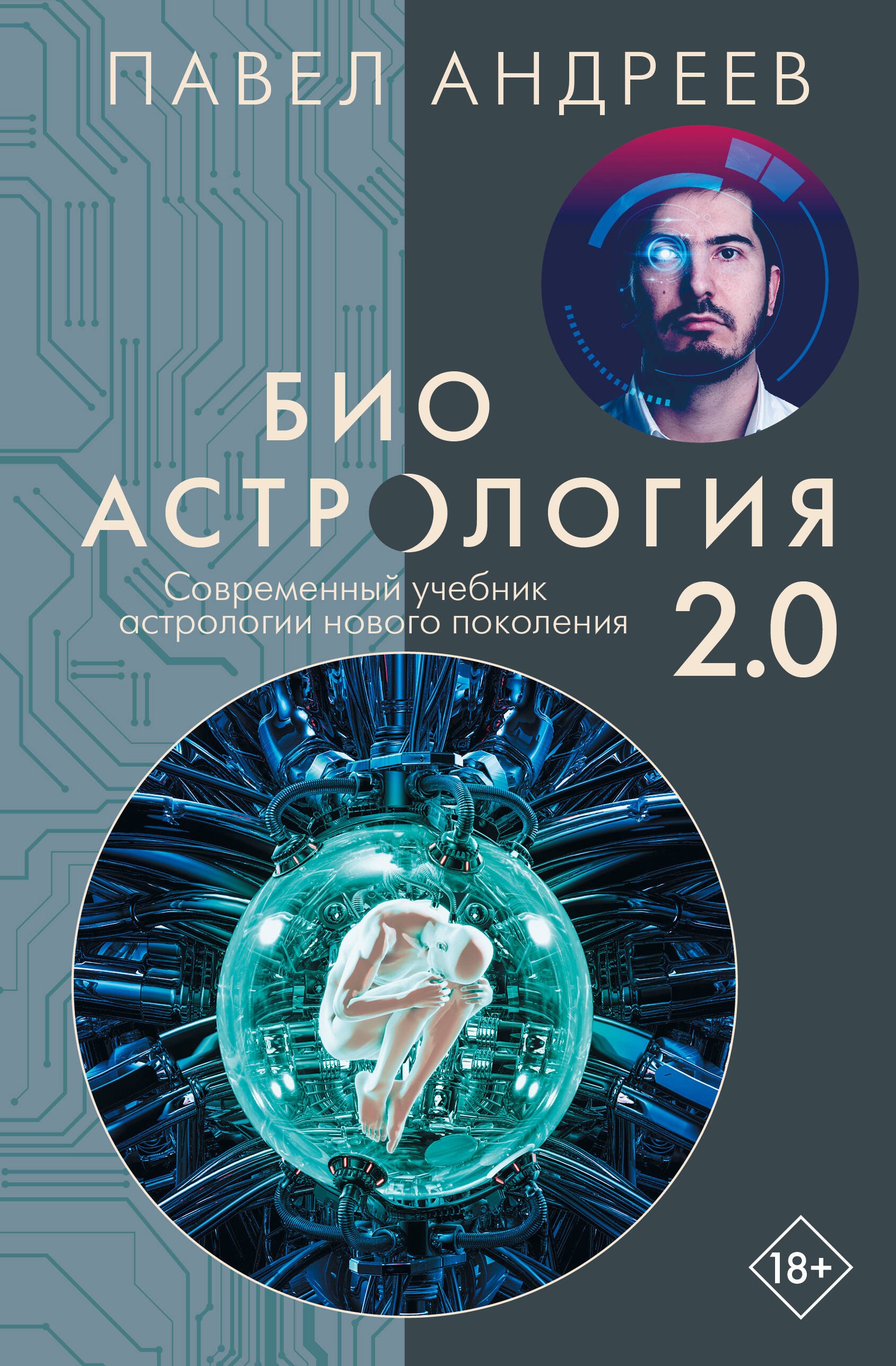 Павел Андреев Биоастрология 2.0. Современный учебник астрологии нового поколения