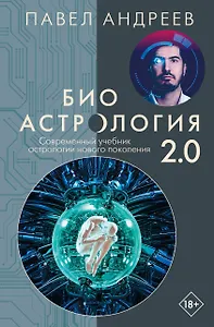 Биоастрология 2.0. Современный учебник астрологии нового поколения
