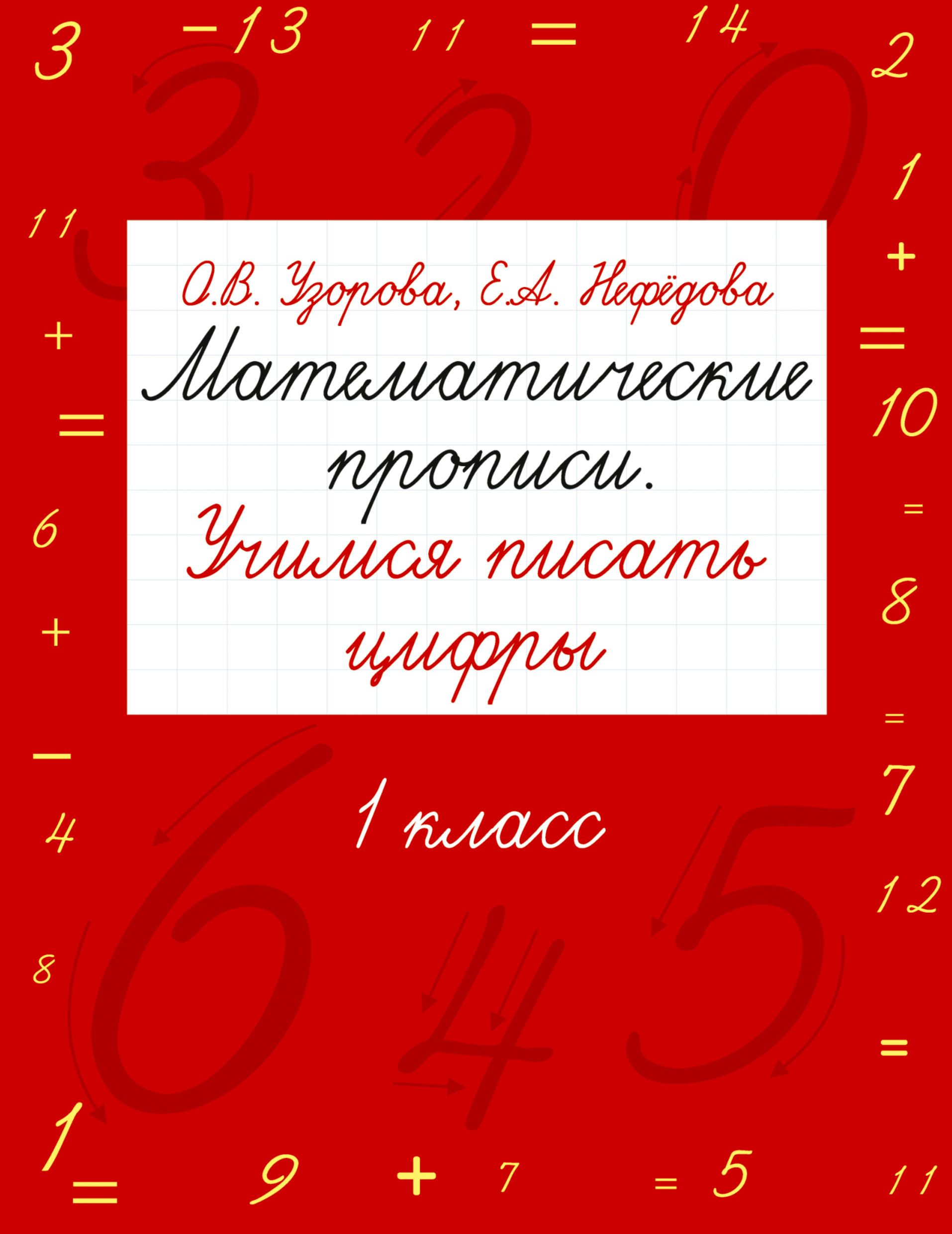 Обложка книги «Математические прописи. Учимся писать цифры. 1 класс»