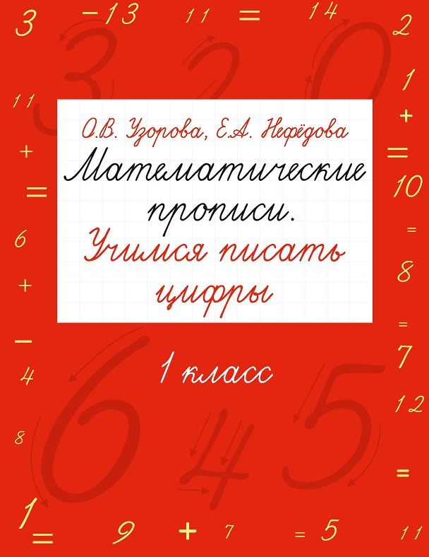 Книга Математические прописи. Учимся писать цифры. 1 класс (Елена Нефедова, Ольга Узорова) — 1