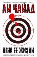 Книга Цена ее жизни (Ли Чайлд) — 1