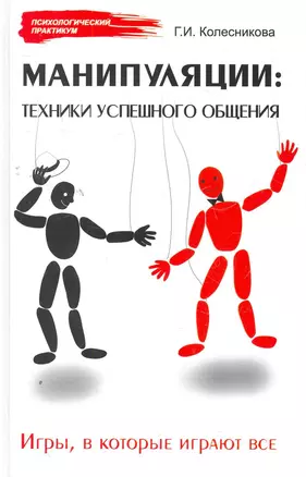 Манипуляции : техники успешного общения. Игры, в которые играют все — 2275511 — 1