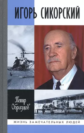 Игорь Сикорский: Четыре войны и две родины знаменитого авиаконструктора — 2843851 — 1