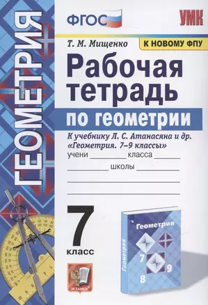 Рабочая тетрадь по геометрии. 7 класс. К учебнику Л. С. Атанасяна и др. "Геометрия. 7-9 классы" (М.: Просвещение) — 2877781 — 1