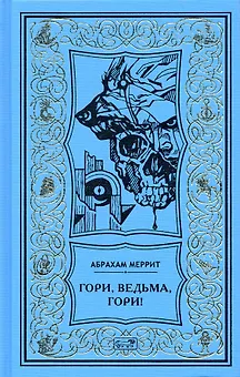Гори, ведьма, гори!