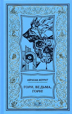Гори, ведьма, гори!