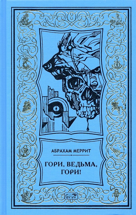 Книга Гори, ведьма, гори! (Абрахам Меррит) — 1