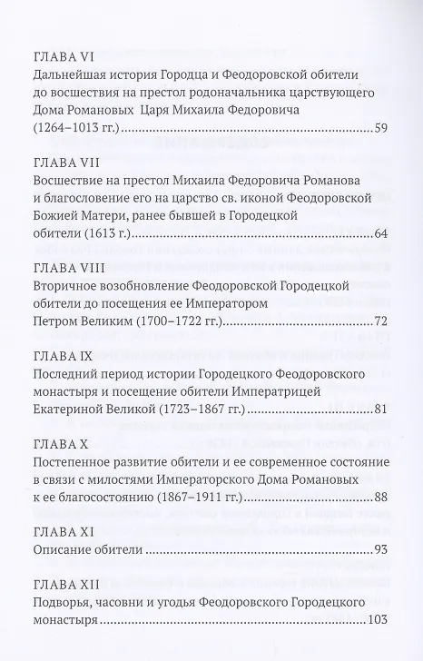 Книга История Феодоровского Городецкого монастыря (И. Краснослободцева) — 3