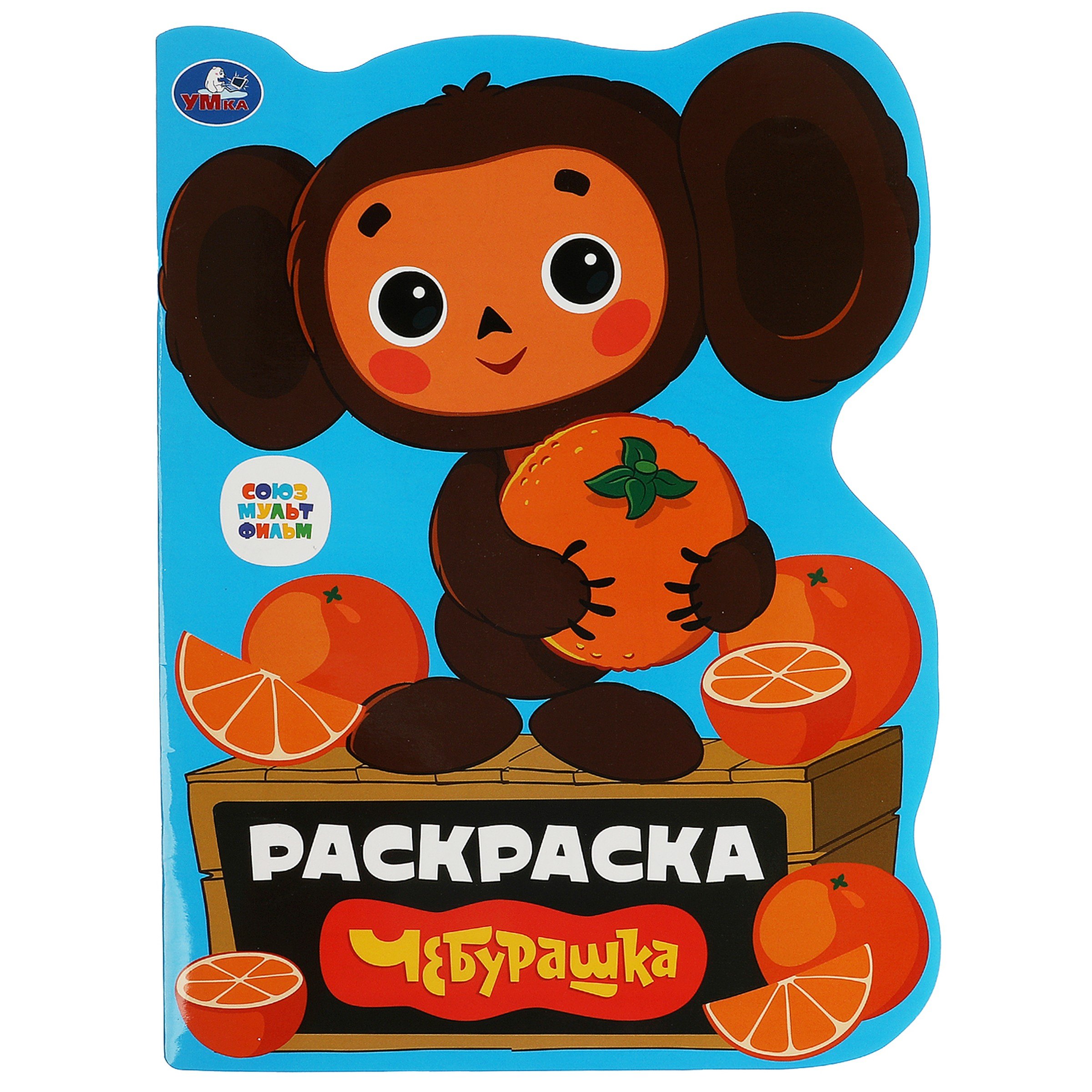 

Раскраска Союзмультфильм. Чебурашка