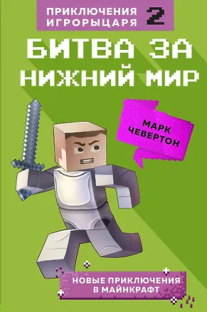 Книга Битва за Нижний мир. Книга 2. (Марк Чевертон)