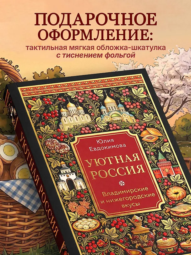 Книга Уютная Россия. Владимирские и нижегородские вкусы (новая редакция) (Юлия Евдокимова) — 7