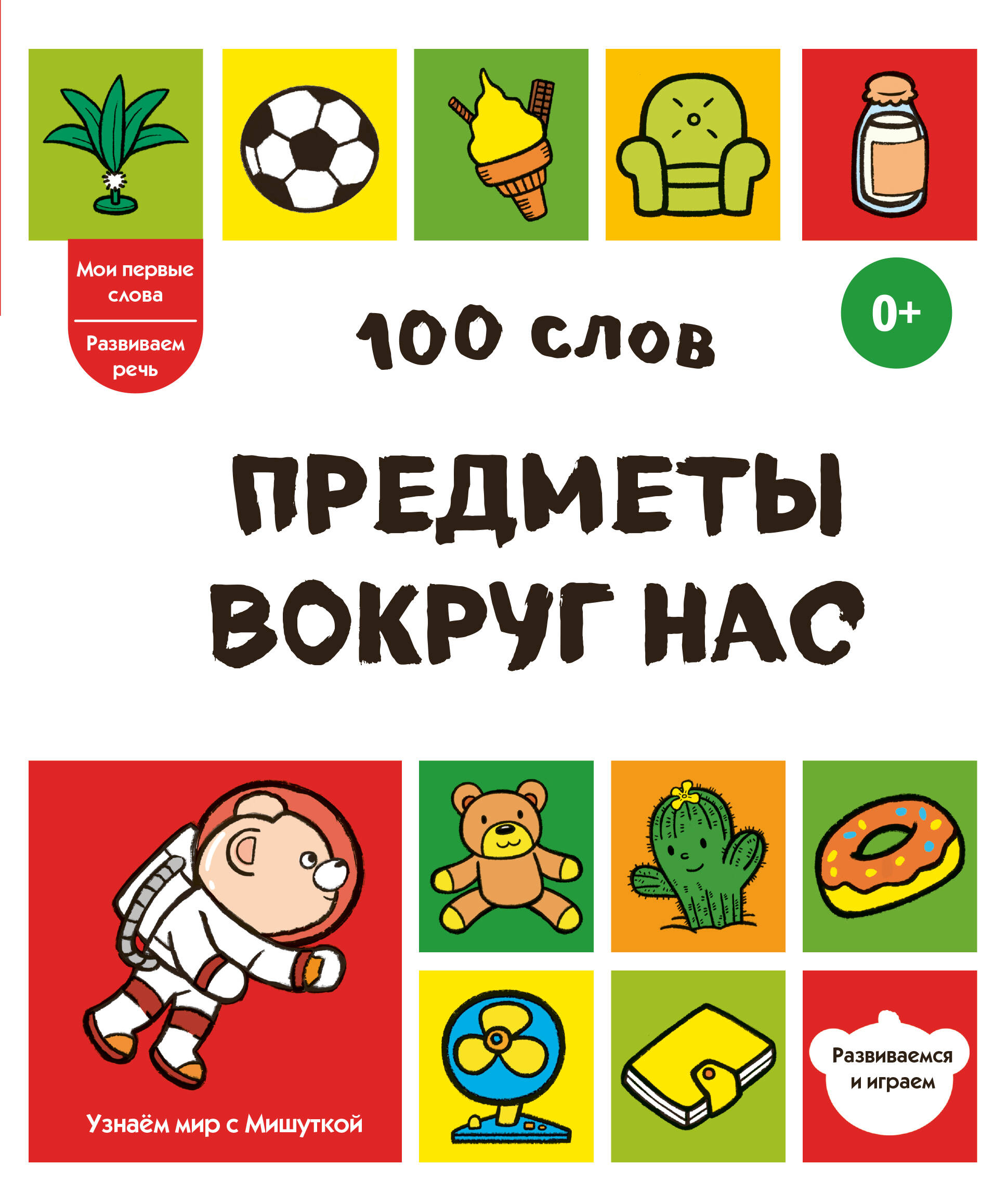 None 100 слов. Предметы вокруг нас