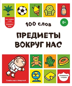 Книга 100 слов. Предметы вокруг нас ()