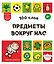 100 слов. Предметы вокруг нас — 3168390 — 1