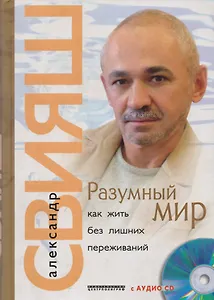 Разумный мирь Как жить без лишних переживаний с СD