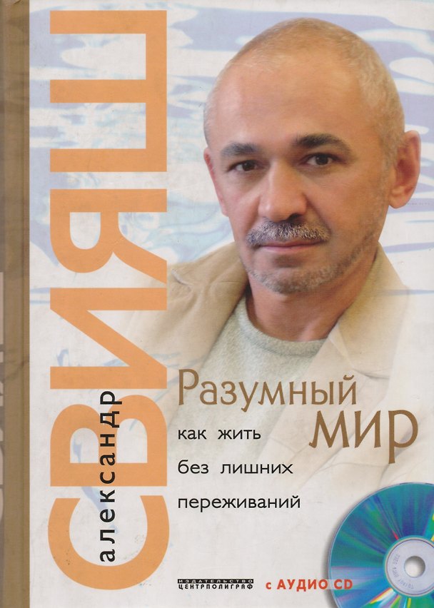 Книга Разумный мирь Как жить без лишних переживаний с СD (Александр Свияш) — 1