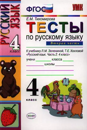 Тесты по русскому языку. 4 класс. В 2 ч. Ч. 2: к учебнику Л.М. Зелениной "Русский язык. 4 класс. В 2 ч." / 9-е изд., перераб. и доп. — 2325813 — 1