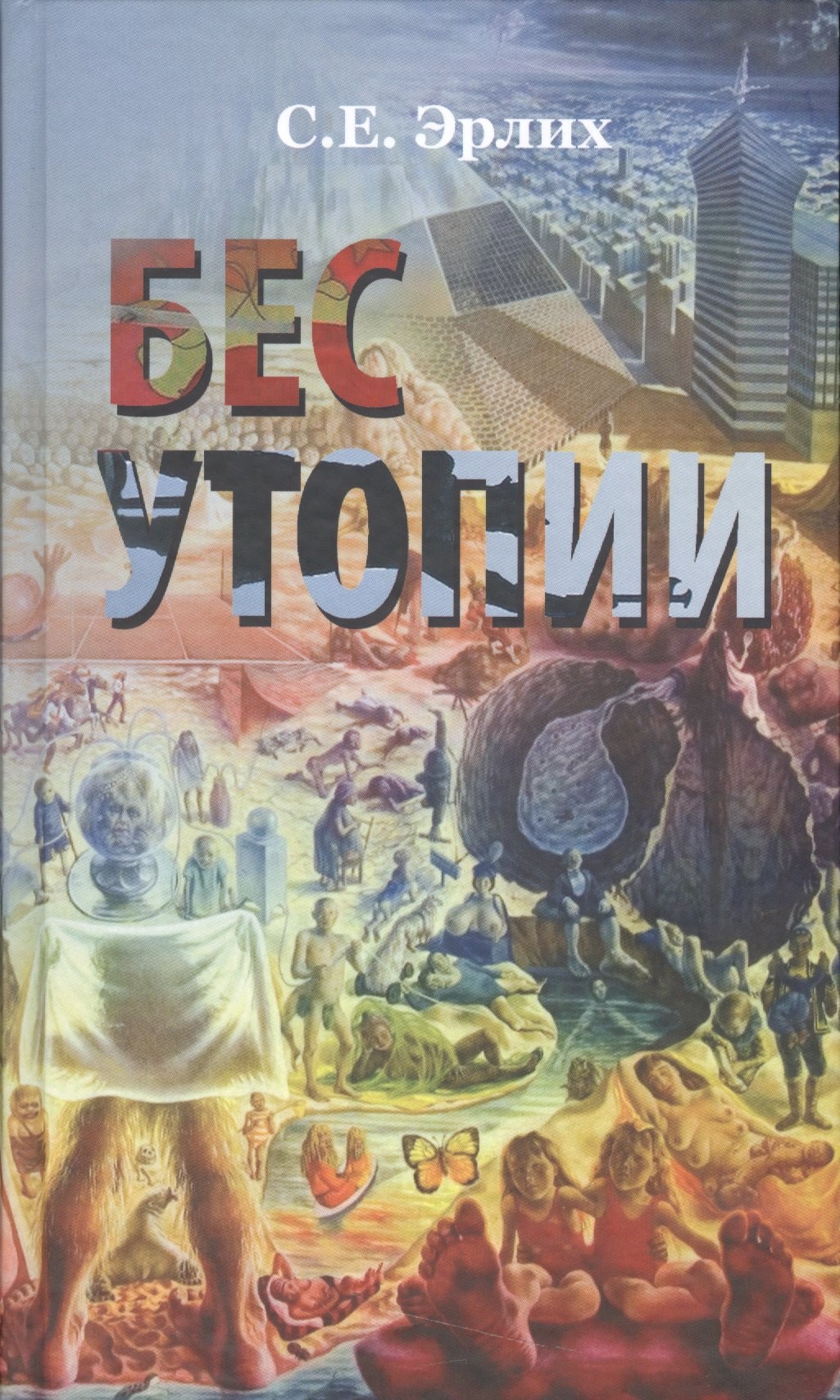 

Бес утопии. Утопия бессов