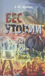 Бес утопии. Утопия бессов