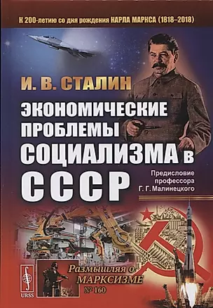 Экономические проблемы социализма в СССР (РоМ) Сталин — 2654505 — 1