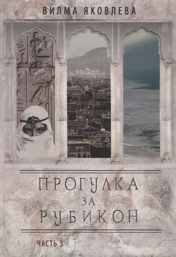 Книга Прогулка за рубикон. Часть 3 (Вилма Яковлева) — 1