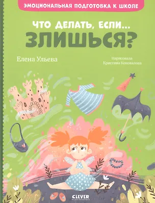 Книга Что делать, если... злишься? (Елена Ульева)
