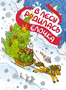 В лесу родилась ёлочка