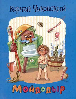 Книга Мойдодыр: сказки (Корней Чуковский)