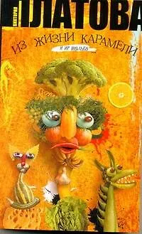 Книга Из жизни карамели : роман (Виктория Платова)