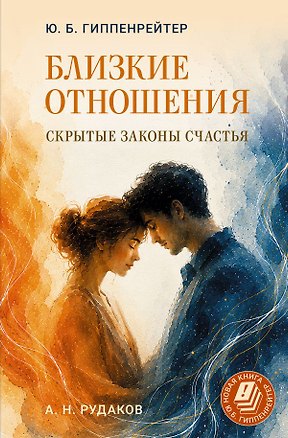 Книга Близкие отношения: скрытые законы счастья (Юлия Гиппенрейтер)