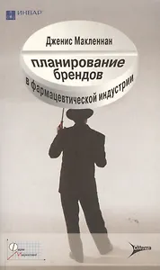 Планирование брендов в фармацевтической индустрии