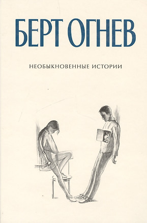 Необыкновенные истории Книга 3 (Б.Огнев). Огнев Б. (Столица - Сервис) — 2123178 — 1