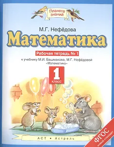 Математика : рабочая тетрадь № 1 к учебнику М.И. Башмакова, М.Г. Нефедовой "Математика": 1-й класс