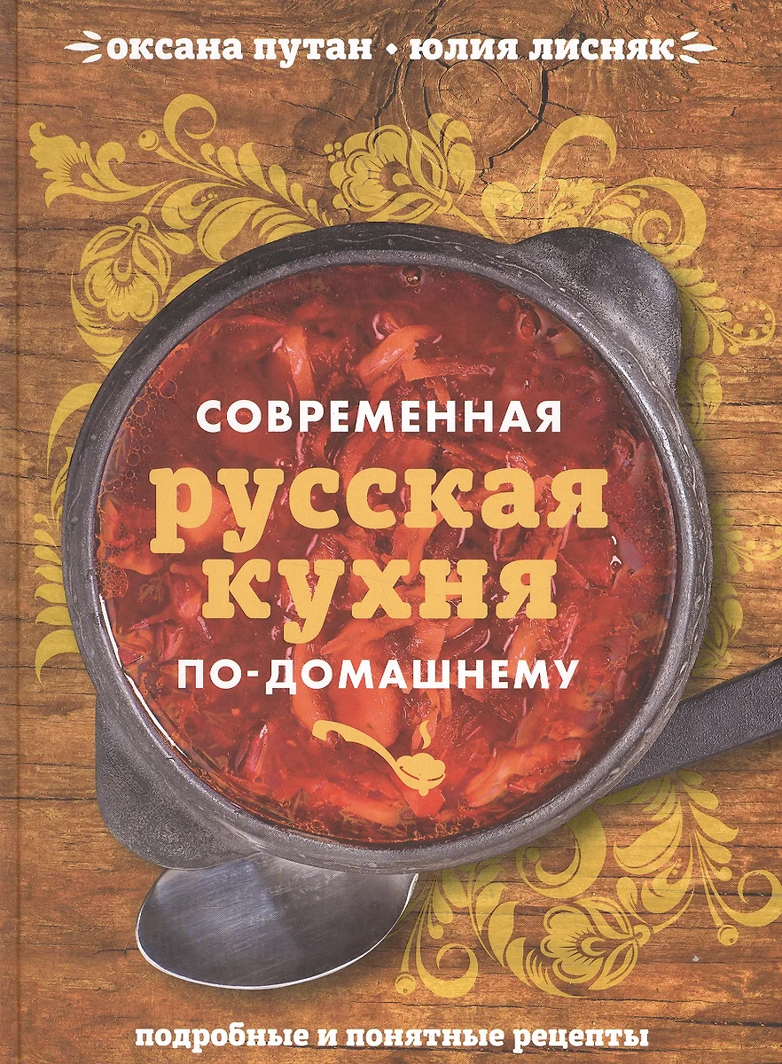 Современная русская кухня по-домашнему (Оксана Путан) - купить книгу с  доставкой в интернет-магазине «Читай-город». ISBN: 978-5-699-81728-3