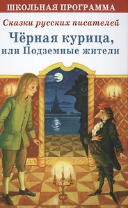 Черная курица или Подземные жители Сказки русских писателей (ШП)