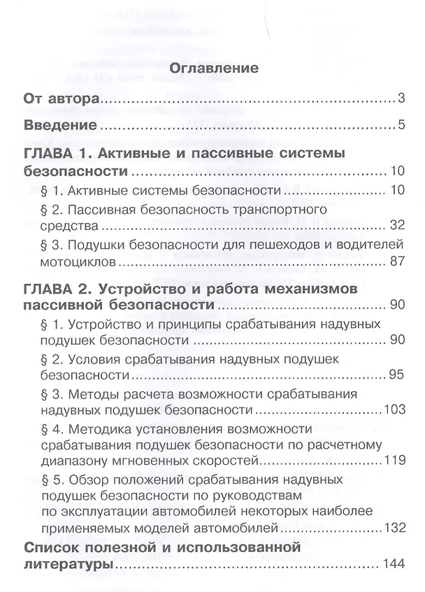 Книга Системы безопасности автомобилей. Методическое пособие () — 2