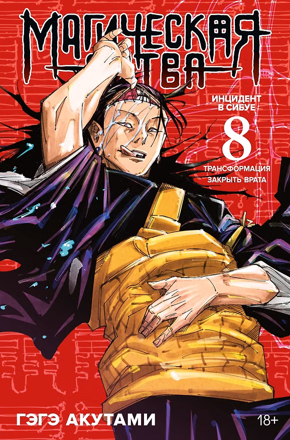 Магическая битва. Книга 8 (Том 15, 16) - Инцидент в Сибуе: Трансформация. Закрыть врата. (Jujutsu Kaisen). Манга 2989581 — 1
