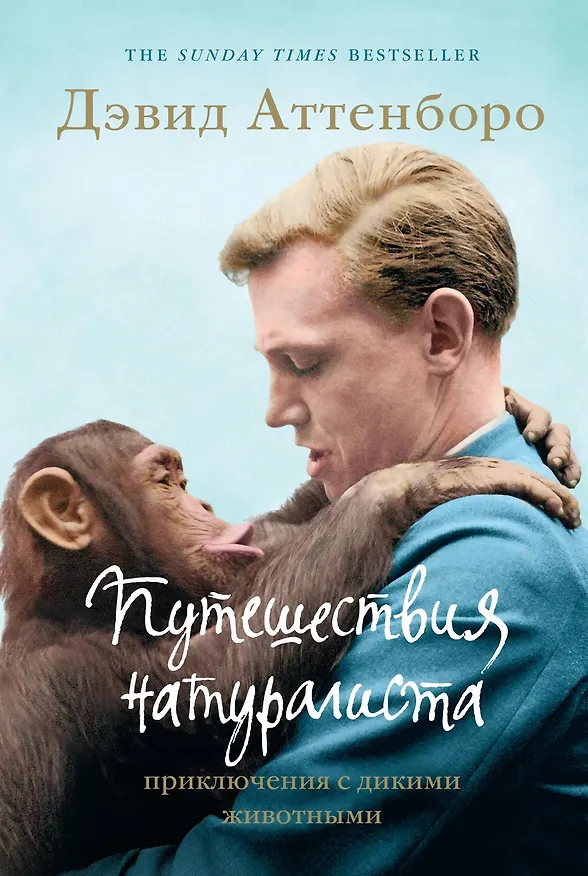 Книга Путешествия натуралиста. Приключения с дикими животными (Дэвид Аттенборо) — 1