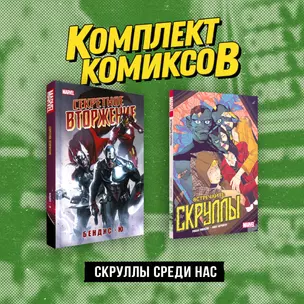 Комплект «Скруллы среди нас» — 2961155 — 1