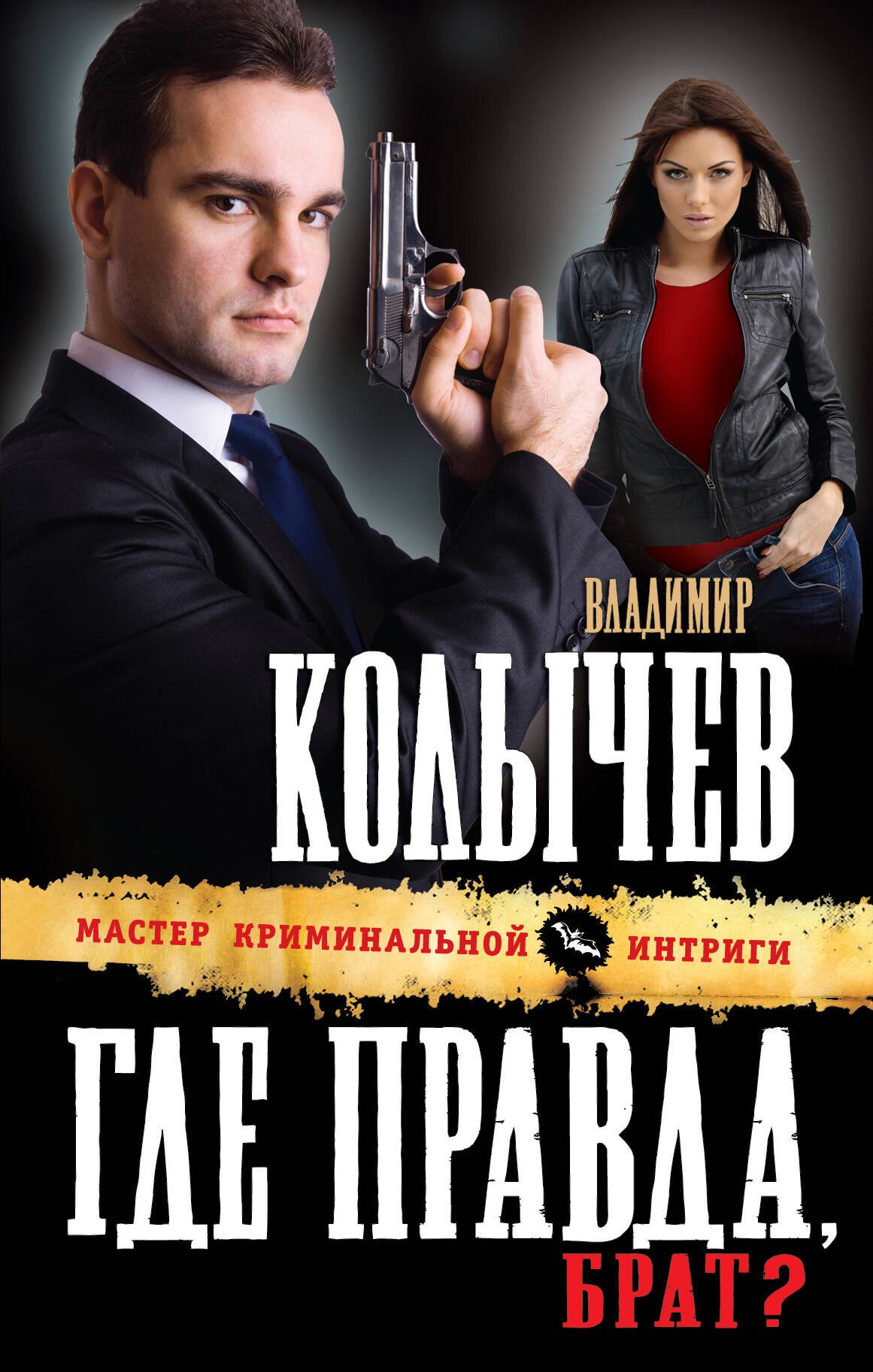 

Где правда, брат